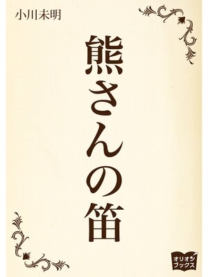 cover image of 熊さんの笛
